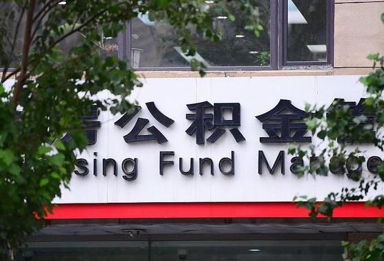 芜湖离职公积金（离职公积金怎么处理）